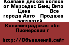 Колпаки дисков колеса от Мерседес-Бенц Вито 639 › Цена ­ 1 500 - Все города Авто » Продажа запчастей   . Калининградская обл.,Пионерский г.